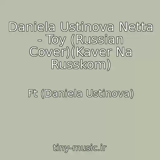 کاور آهنگ Daniela Ustinova Netta - Toy (Russian Cover)(Kaver Na Russkom) از Ft (Daniela Ustinova)