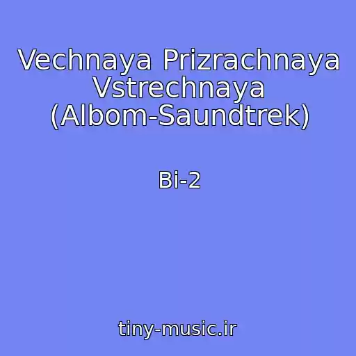 کاور آهنگ Vechnaya Prizrachnaya Vstrechnaya (Albom-Saundtrek) از Bi-2