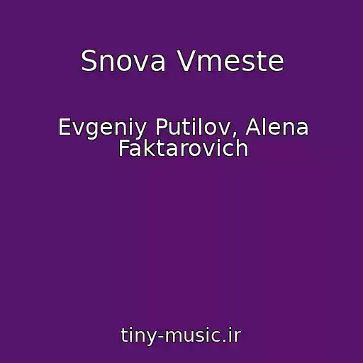 کاور آهنگ Snova Vmeste از Evgeniy Putilov, Alena Faktarovich