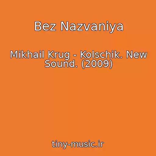 کاور آهنگ Bez Nazvaniya از Mikhail Krug - Kolschik. New Sound. (2009)