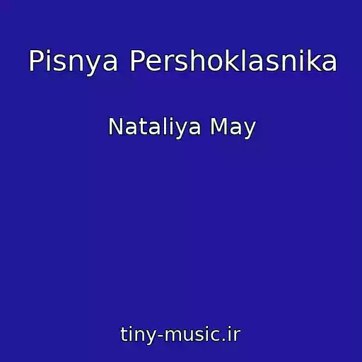 کاور آهنگ Pіsnya Pershoklasnika از Natalіya May