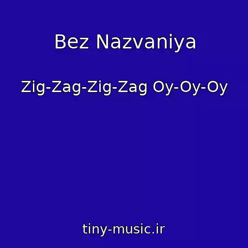 کاور آهنگ Bez Nazvaniya از Zig-Zag-Zig-Zag Oy-Oy-Oy