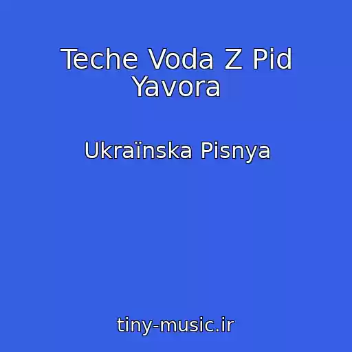 کاور آهنگ Teche Voda Z Pіd Yavora از Ukraїnska Pіsnya