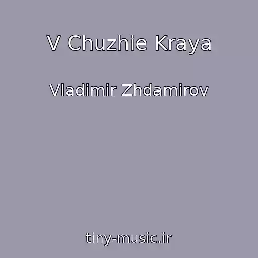 کاور آهنگ V Chuzhie Kraya از Vladimir Zhdamirov