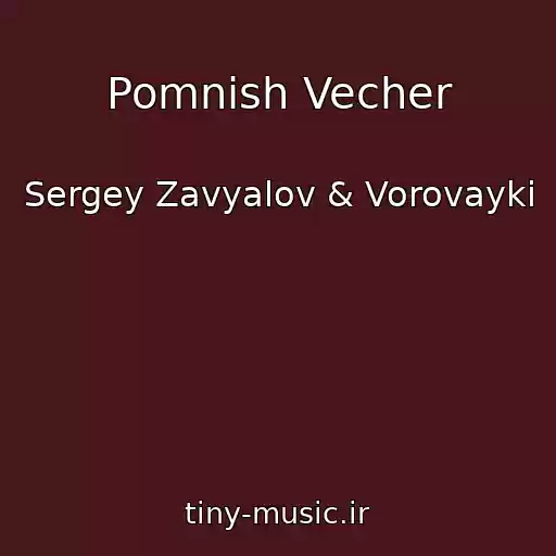 کاور آهنگ Pomnish Vecher از Sergey Zavyalov & Vorovayki