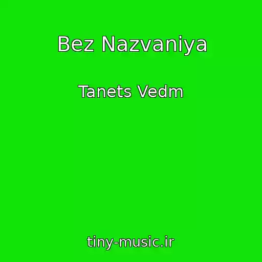 کاور آهنگ Bez Nazvaniya از Tanets Vedm