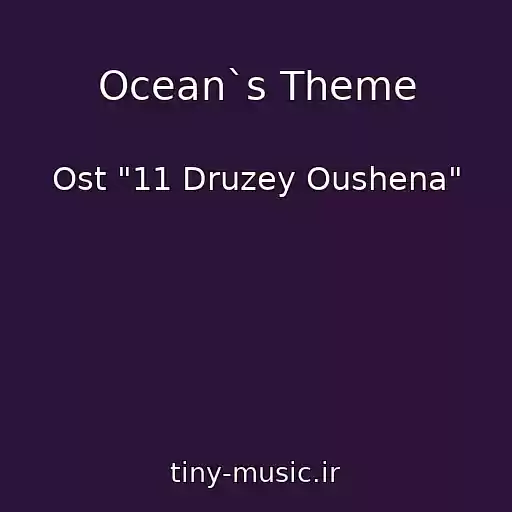 کاور آهنگ Ocean`s Theme از Ost "11 Druzey Oushena"