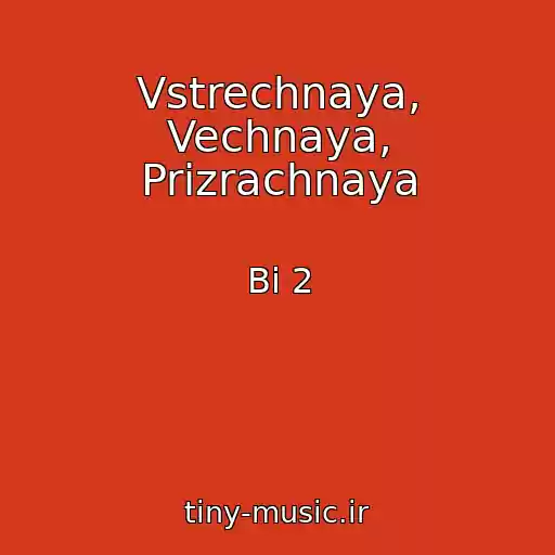 کاور آهنگ Vstrechnaya, Vechnaya, Prizrachnaya از Bi 2