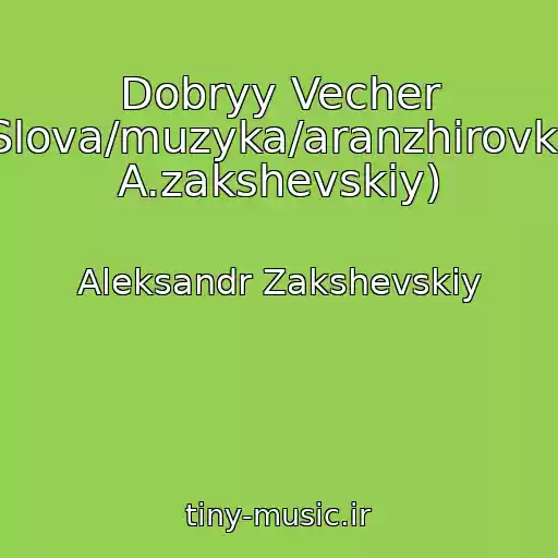 کاور آهنگ Dobryy Vecher (Slova/muzyka/aranzhirovka: A.zakshevskiy) از Aleksandr Zakshevskiy