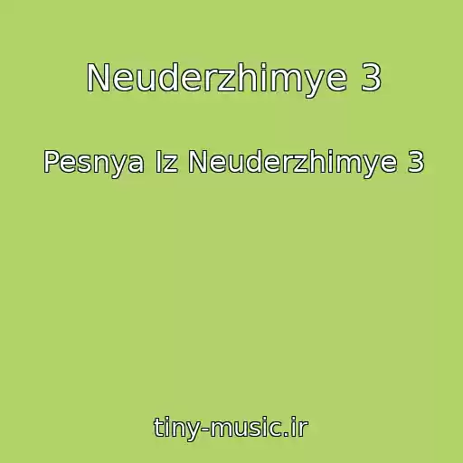 کاور آهنگ Neuderzhimye 3 از Pesnya Iz Neuderzhimye 3