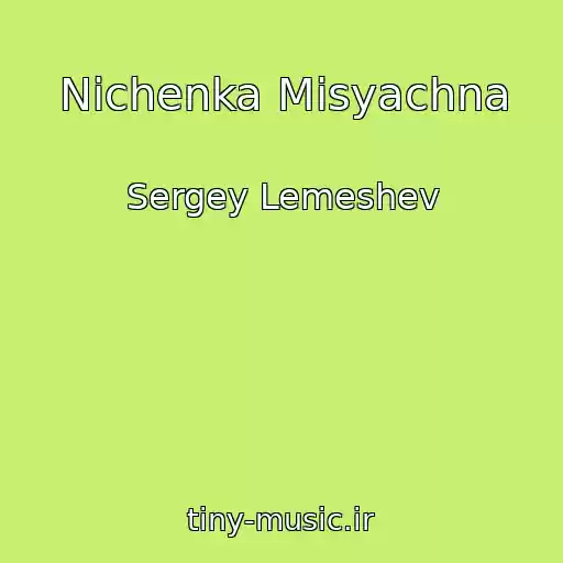 کاور آهنگ Nіchenka Mіsyachna از Sergey Lemeshev