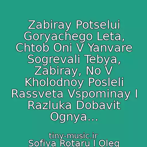 کاور آهنگ Zabiray Potselui Goryachego Leta, Chtob Oni V Yanvare Sogrevali Tebya, Zabiray, No V Kholodnoy Posleli Rassveta Vspominay I Razluka Dobavit Ognya... از Sofiya Rotaru I Oleg Gazmanov
