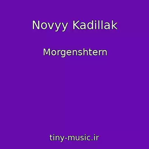 کاور آهنگ Novyy Kadillak از Morgenshtern