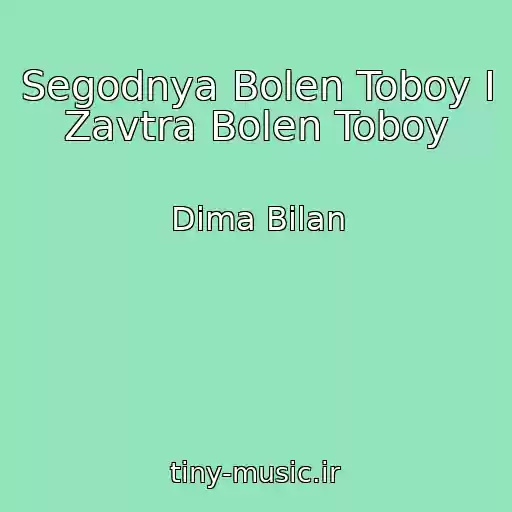 کاور آهنگ Segodnya Bolen Toboy I Zavtra Bolen Toboy از Dima Bilan