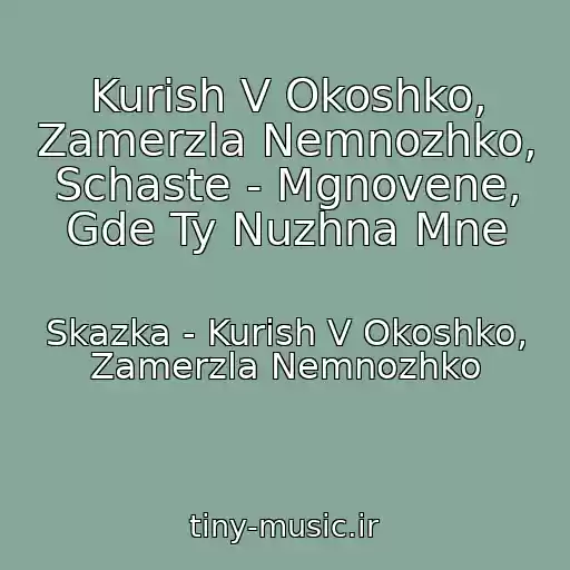کاور آهنگ Kurish V Okoshko, Zamerzla Nemnozhko, Schaste - Mgnovene, Gde Ty Nuzhna Mne از Skazka - Kurish V Okoshko, Zamerzla Nemnozhko