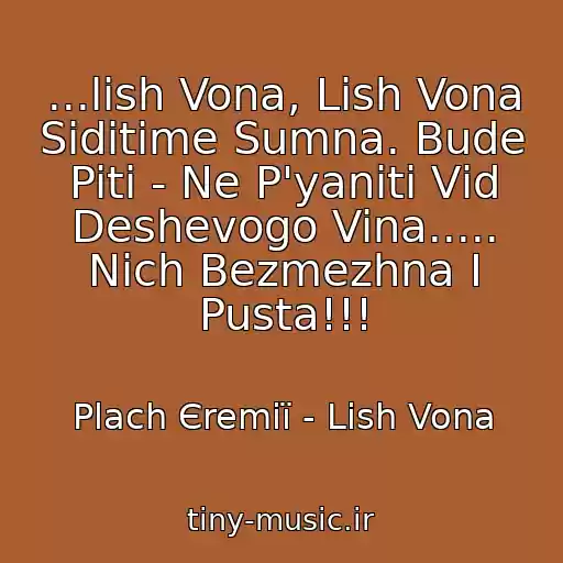 کاور آهنگ ...lish Vona, Lish Vona Sidіtime Sumna. Bude Piti - Ne P'yanіti Vіd Deshevogo Vina..... Nіch Bezmezhna І Pusta!!! از Plach Єremії - Lish Vona