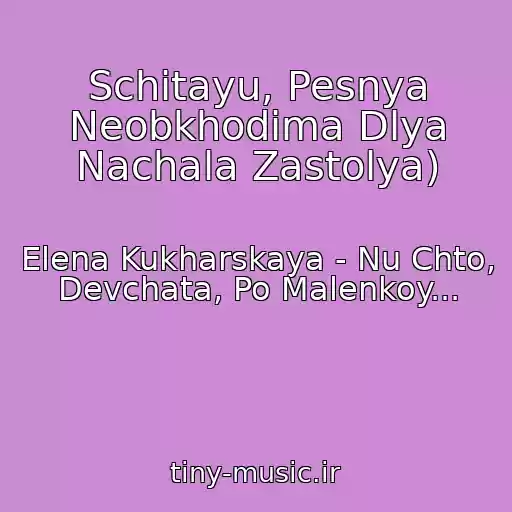 کاور آهنگ Schitayu, Pesnya Neobkhodima Dlya Nachala Zastolya) از Elena Kukharskaya - Nu Chto, Devchata, Po Malenkoy...