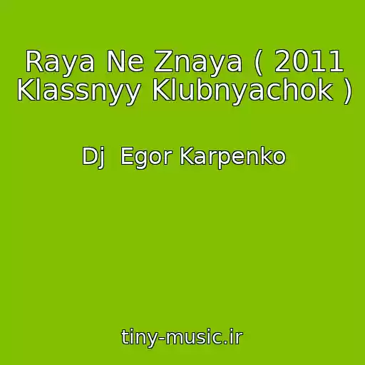 کاور آهنگ Raya Ne Znaya ( 2011 Klassnyy Klubnyachok ) از Dj  Egor Karpenko