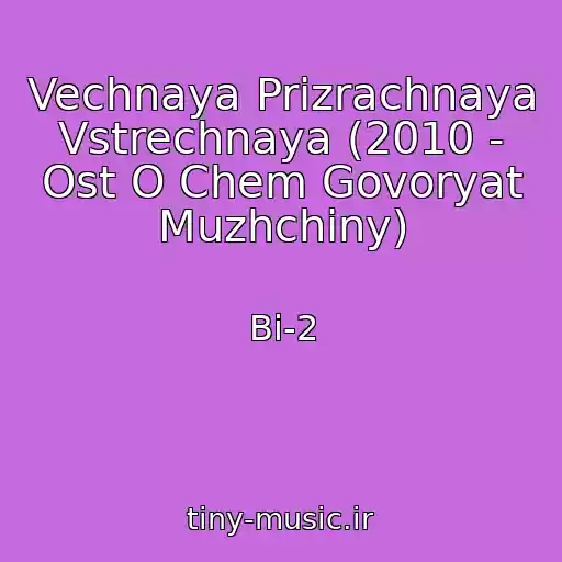 کاور آهنگ Vechnaya Prizrachnaya Vstrechnaya (2010 - Ost O Chem Govoryat Muzhchiny) از Bi-2