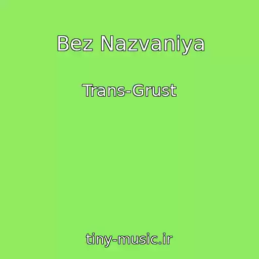 کاور آهنگ Bez Nazvaniya از Trans-Grust