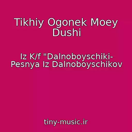کاور آهنگ Tikhiy Ogonek Moey Dushi از Iz K/f "Dalnoboyschiki- Pesnya Iz Dalnoboyschikov