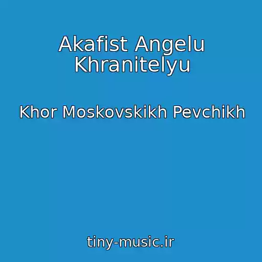 کاور آهنگ Akafist Angelu Khranitelyu از Khor Moskovskikh Pevchikh