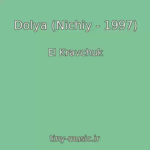 کاور آهنگ Dolya (Nіchiy - 1997) از El Kravchuk