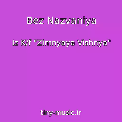 کاور آهنگ Bez Nazvaniya از Iz K/f "Zimnyaya Vishnya"