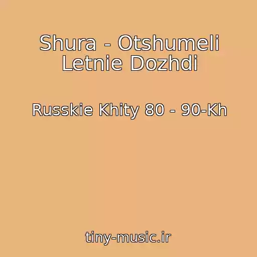 کاور آهنگ Shura - Otshumeli Letnie Dozhdi از Russkie Khity 80 - 90-Kh