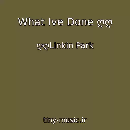 کاور آهنگ What Ive Done ღღ از ღღLinkin Park
