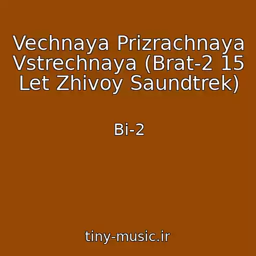 کاور آهنگ Vechnaya Prizrachnaya Vstrechnaya (Brat-2 15 Let Zhivoy Saundtrek) از Bi-2