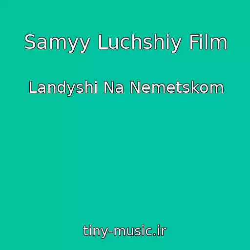 کاور آهنگ Samyy Luchshiy Film از Landyshi Na Nemetskom