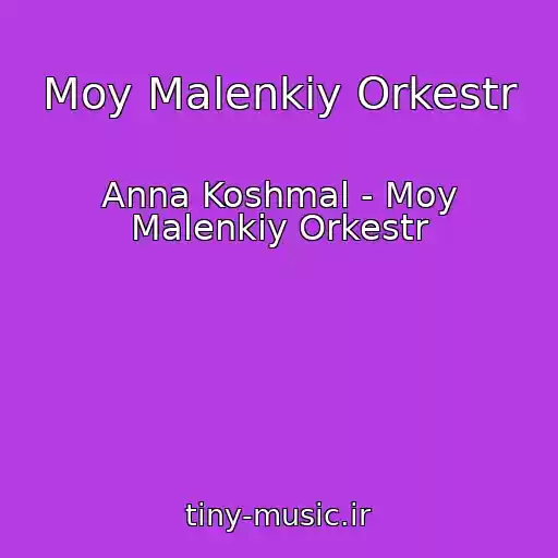 کاور آهنگ Moy Malenkiy Orkestr از Anna Koshmal - Moy Malenkiy Orkestr