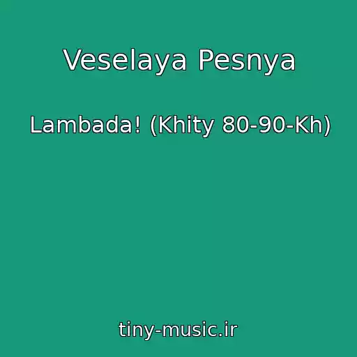 کاور آهنگ Veselaya Pesnya از Lambada! (Khity 80-90-Kh)