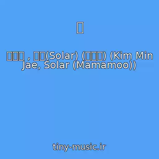 کاور آهنگ 별 از 김민재 , 솔라(Solar) (마마무) (Kim Min Jae, Solar (Mamamoo))