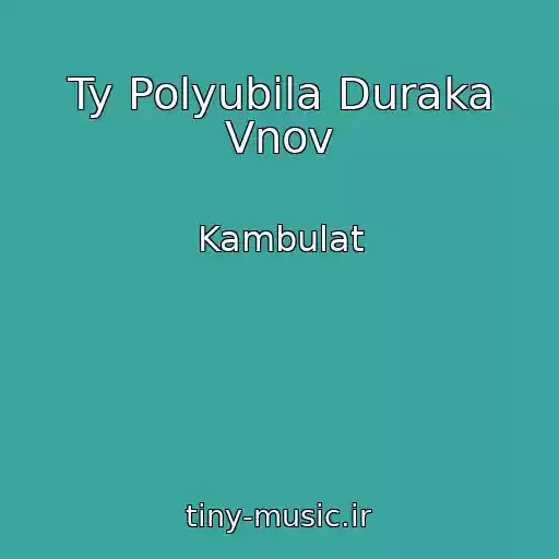کاور آهنگ Ty Polyubila Duraka Vnov از Kambulat