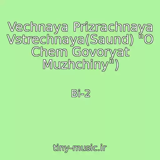 کاور آهنگ Vechnaya Prizrachnaya Vstrechnaya(Saund) "O Chem Govoryat Muzhchiny") از Bi-2