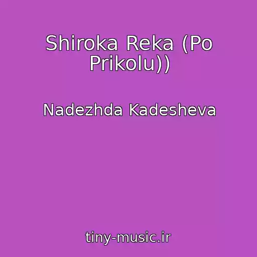 کاور آهنگ Shiroka Reka (Po Prikolu)) از Nadezhda Kadesheva