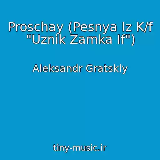 کاور آهنگ Proschay (Pesnya Iz K/f "Uznik Zamka If") از Aleksandr Gratskiy