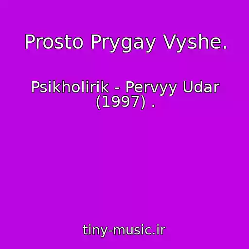کاور آهنگ Prosto Prygay Vyshe. از Psikholirik - Pervyy Udar (1997) .