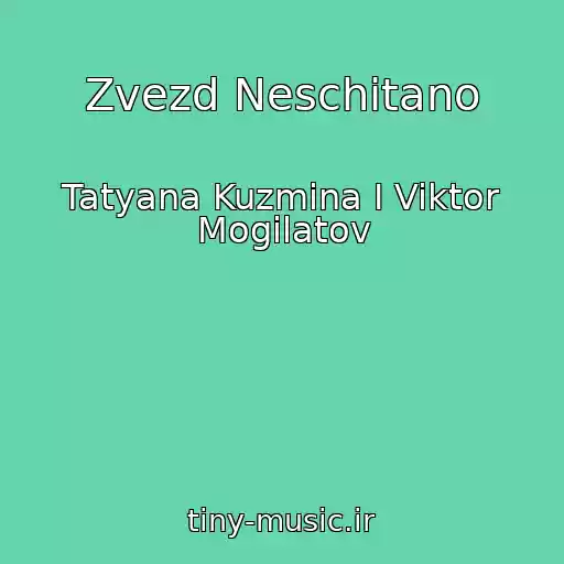 کاور آهنگ Zvezd Neschitano از Tatyana Kuzmina I Viktor Mogilatov