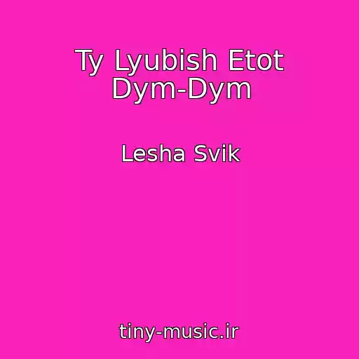 کاور آهنگ Ty Lyubish Etot Dym-Dym از Lesha Svik