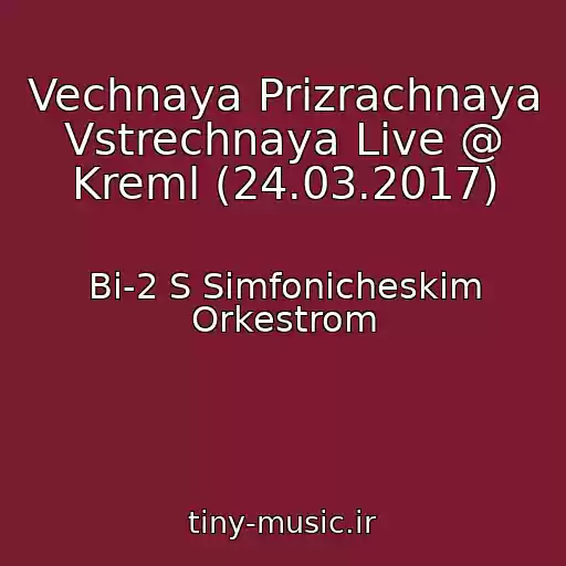 کاور آهنگ Vechnaya Prizrachnaya Vstrechnaya Live @ Kreml (24.03.2017) از Bi-2 S Simfonicheskim Orkestrom