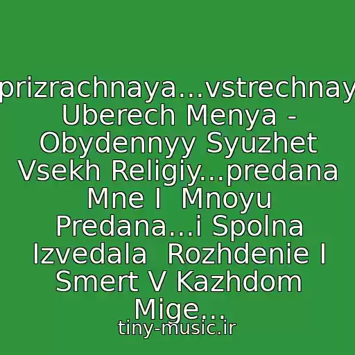 کاور آهنگ Vechnaya...prizrachnaya...vstrechnaya...smozhet Uberech Menya - Obydennyy Syuzhet Vsekh Religiy...predana  Mne I  Mnoyu Predana...i Spolna Izvedala  Rozhdenie I Smert V Kazhdom Mige... از Bi-2