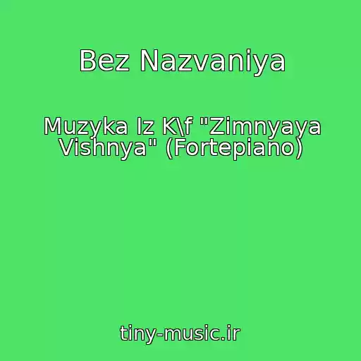 کاور آهنگ Bez Nazvaniya از Muzyka Iz K\f "Zimnyaya Vishnya" (Fortepiano)