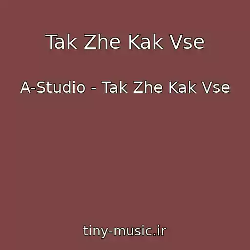 کاور آهنگ Tak Zhe Kak Vse از A-Studio - Tak Zhe Kak Vse