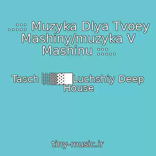 کاور آهنگ ..::: Muzyka Dlya Tvoey Mashiny/muzyka V Mashinu :::.. از Tasch ░▒▓█Luchshiy Deep House
