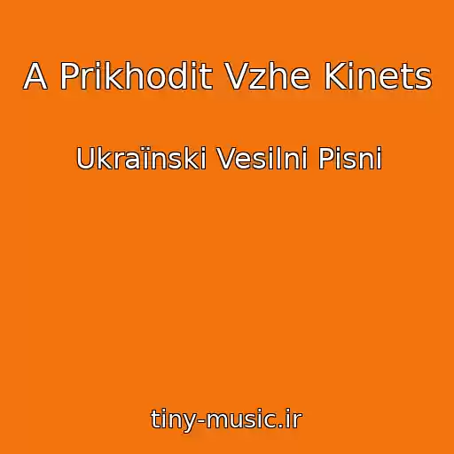 کاور آهنگ A Prikhodit Vzhe Kіnets از Ukraїnskі Vesіlnі Pіsnі