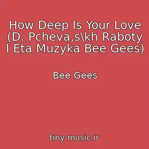 کاور آهنگ How Deep Is Your Love (D. Pcheva,s\kh Raboty I Eta Muzyka Bee Gees) از Bee Gees
