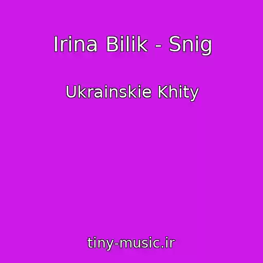 کاور آهنگ Іrina Bіlik - Snіg از Ukrainskie Khity